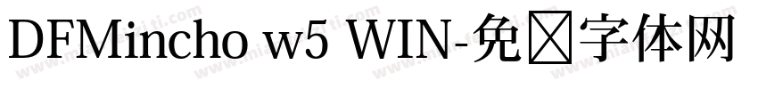 DFMincho w5 WIN字体转换